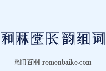 和林堂长韵组词是什么意思的图片
